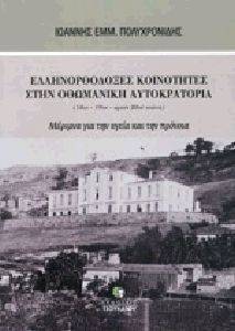 ΕΛΛΗΝΟΡΘΟΔΟΞΕΣ ΚΟΙΝΟΤΗΤΕΣ ΣΤΗΝ ΟΘΩΜΑΝΙΚΗ ΑΥΤΟΚΡΑΤΟΡΙΑ ΕΛΛΗΝΟΡΘΟΔΟΞΕΣ ΚΟΙΝΟΤΗΤΕΣ ΣΤΗΝ ΟΘΩΜΑΝΙΚΗ ΑΥΤΟΚΡΑΤΟΡΙΑ