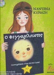 Ο ΦΕΓΓΑΡΟΛΟΥΣΤΟΣ Ο ΦΕΓΓΑΡΟΛΟΥΣΤΟΣ
