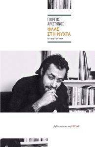 ΦΛΑΣ ΣΤΗ ΝΥΧΤΑ ΦΛΑΣ ΣΤΗ ΝΥΧΤΑ
