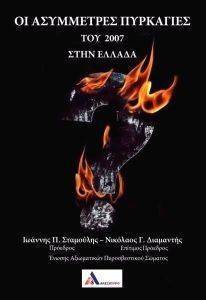 ΟΙ ΑΣΥΜΜΕΤΡΕΣ ΠΥΡΚΑΓΙΕΣ ΤΟΥ 2007 ΣΤΗΝ ΕΛΛΑΔΑ ΟΙ ΑΣΥΜΜΕΤΡΕΣ ΠΥΡΚΑΓΙΕΣ ΤΟΥ 2007 ΣΤΗΝ ΕΛΛΑΔΑ