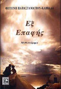 ΕΞ ΕΠΑΦΗΣ ΕΞ ΕΠΑΦΗΣ