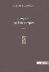 ΑΝΑΜΕΣΑ ΣΕ ΔΥΟ ΣΤΙΓΜΕΣ 108139498