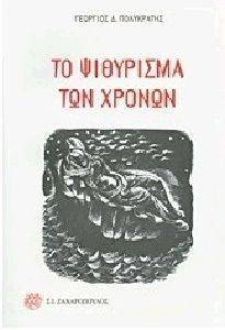 ΤΟ ΨΙΘΥΡΙΣΜΑ ΤΩΝ ΧΡΟΝΩΝ ΤΟ ΨΙΘΥΡΙΣΜΑ ΤΩΝ ΧΡΟΝΩΝ