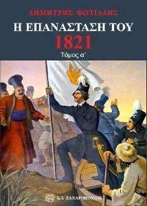 Η ΕΠΑΝΑΣΤΑΣΗ ΤΟΥ 1821 ΤΟΜΟΣ Α Η ΕΠΑΝΑΣΤΑΣΗ ΤΟΥ 1821 ΤΟΜΟΣ Α
