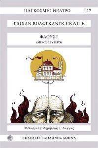 ΦΑΟΥΣΤ Β ΜΕΡΟΣ ΦΑΟΥΣΤ Β ΜΕΡΟΣ