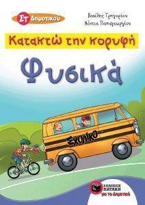 ΚΑΤΑΚΤΩ ΤΗΝ ΚΟΡΥΦΗ ΦΥΣΙΚΑ ΣΤ ΔΗΜΟΤΙΚΟΥ ΚΑΤΑΚΤΩ ΤΗΝ ΚΟΡΥΦΗ ΦΥΣΙΚΑ ΣΤ ΔΗΜΟΤΙΚΟΥ