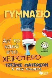 ΓΥΜΝΑΣΙΟ ΑΠ ΤΟ ΚΑΚΟ ΣΤΟ ΧΕΙΡΟΤΕΡΟ ΓΥΜΝΑΣΙΟ ΑΠ ΤΟ ΚΑΚΟ ΣΤΟ ΧΕΙΡΟΤΕΡΟ