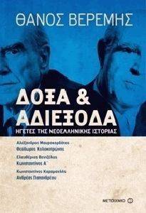 ΔΟΞΑ ΚΑΙ ΑΔΙΕΞΟΔΑ ΔΟΞΑ ΚΑΙ ΑΔΙΕΞΟΔΑ