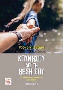 ΚΟΥΝΗΣΟΥ ΑΠ ΤΗ ΘΕΣΗ ΣΟΥ ΚΟΥΝΗΣΟΥ ΑΠ ΤΗ ΘΕΣΗ ΣΟΥ