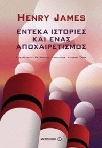 ΕΝΤΕΚΑ ΙΣΤΟΡΙΕΣ ΚΑΙ ΕΝΑΣ ΑΠΟΧΑΙΡΕΤΙΣΜΟΣ ΕΝΤΕΚΑ ΙΣΤΟΡΙΕΣ ΚΑΙ ΕΝΑΣ ΑΠΟΧΑΙΡΕΤΙΣΜΟΣ