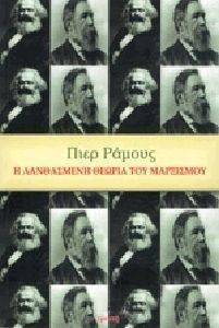 Η ΛΑΝΘΑΣΜΕΝΗ ΘΕΩΡΙΑ ΤΟ ΜΑΡΞΙΣΜΟΥ Η ΛΑΝΘΑΣΜΕΝΗ ΘΕΩΡΙΑ ΤΟ ΜΑΡΞΙΣΜΟΥ