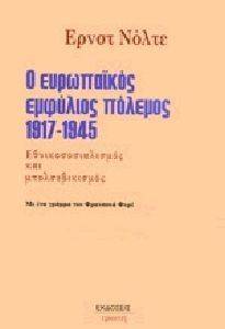 Ο ΕΥΡΩΠΑΙΚΟΣ ΕΜΦΥΛΙΟΣ ΠΟΛΕΜΟΣ 1917-1945 Ο ΕΥΡΩΠΑΙΚΟΣ ΕΜΦΥΛΙΟΣ ΠΟΛΕΜΟΣ 1917-1945