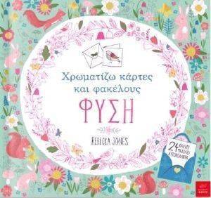 ΦΥΣΗ ΧΡΩΜΑΤΙΖΩ ΚΑΡΤΕΣ ΚΑΙ ΦΑΚΕΛΟΥΣ ΦΥΣΗ ΧΡΩΜΑΤΙΖΩ ΚΑΡΤΕΣ ΚΑΙ ΦΑΚΕΛΟΥΣ