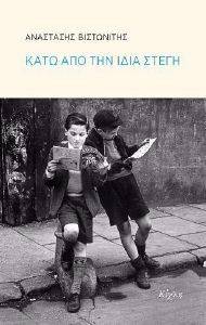 ΚΑΤΩ ΑΠΟ ΤΗΝ ΙΔΙΑ ΣΤΕΓΗ ΚΑΤΩ ΑΠΟ ΤΗΝ ΙΔΙΑ ΣΤΕΓΗ