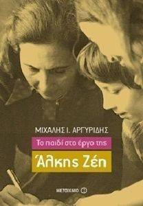 ΤΟ ΠΑΙΔΙ ΣΤΟ ΕΡΓΟ ΤΗΣ ΑΛΚΗΣ ΖΕΗΣ ΤΟ ΠΑΙΔΙ ΣΤΟ ΕΡΓΟ ΤΗΣ ΑΛΚΗΣ ΖΕΗΣ