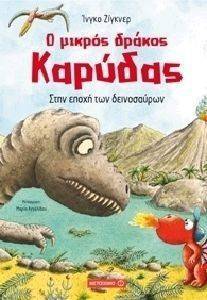 Ο ΜΙΚΡΟΣ ΔΡΑΚΟΣ ΚΑΡΥΔΑΣ ΣΤΗΝ ΕΠΟΧΗ ΤΩΝ ΔΕΙΝΟΣΑΥΡΩΝ Ο ΜΙΚΡΟΣ ΔΡΑΚΟΣ ΚΑΡΥΔΑΣ ΣΤΗΝ ΕΠΟΧΗ ΤΩΝ ΔΕΙΝΟΣΑΥΡΩΝ
