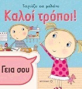 ΤΑΙΡΙΑΖΩ ΚΑΙ ΜΑΘΑΙΝΩ ΚΑΛΟΙ ΤΡΟΠΟΙ ΤΑΙΡΙΑΖΩ ΚΑΙ ΜΑΘΑΙΝΩ ΚΑΛΟΙ ΤΡΟΠΟΙ