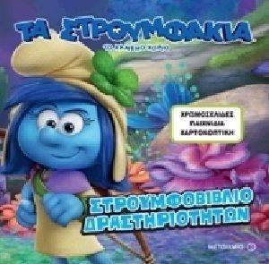 ΤΟ ΧΑΜΕΝΟ ΧΩΡΙΟ ΣΤΡΟΥΜΦΟΒΙΒΛΙΟ ΔΡΑΣΤΗΡΙΟΤΗΤΩΝ ΤΟ ΧΑΜΕΝΟ ΧΩΡΙΟ ΣΤΡΟΥΜΦΟΒΙΒΛΙΟ ΔΡΑΣΤΗΡΙΟΤΗΤΩΝ