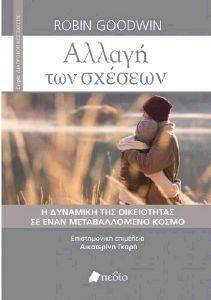 ΑΛΛΑΓΗ ΤΩΝ ΣΧΕΣΕΩΝ ΑΛΛΑΓΗ ΤΩΝ ΣΧΕΣΕΩΝ