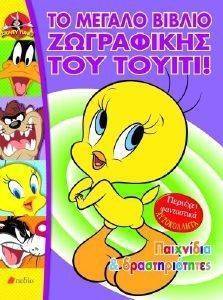 ΤΟ ΜΕΓΑΛΟ ΒΙΒΛΙΟ ΖΩΓΡΑΦΙΚΗΣ ΤΟΥ ΤΟΥΙΤΙ ΤΟ ΜΕΓΑΛΟ ΒΙΒΛΙΟ ΖΩΓΡΑΦΙΚΗΣ ΤΟΥ ΤΟΥΙΤΙ