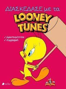 ΔΙΑΣΚΕΔΑΣΕ ΜΕ ΤΑ LOONEY TUNES ΔΙΑΣΚΕΔΑΣΕ ΜΕ ΤΑ LOONEY TUNES