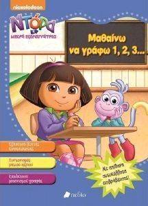 ΝΤΟΡΑ-ΜΑΘΑΙΝΩ ΝΑ ΓΡΑΦΩ 123 ΝΤΟΡΑ-ΜΑΘΑΙΝΩ ΝΑ ΓΡΑΦΩ 123