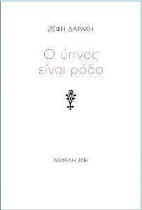 Ο ΥΠΝΟΣ ΕΙΝΑΙ ΡΟΔΟ Ο ΥΠΝΟΣ ΕΙΝΑΙ ΡΟΔΟ