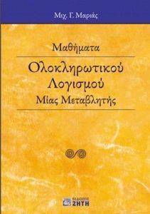 ΜΑΘΗΜΑΤΑ ΟΛΟΚΛΗΡΩΤΙΚΟΥ ΛΟΓΙΣΜΟΥ ΜΙΑΣ ΜΕΤΑΒΛΗΤΗΣ ΜΑΘΗΜΑΤΑ ΟΛΟΚΛΗΡΩΤΙΚΟΥ ΛΟΓΙΣΜΟΥ ΜΙΑΣ ΜΕΤΑΒΛΗΤΗΣ