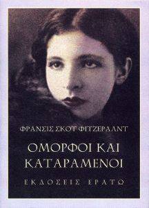 ΟΜΟΡΦΟΙ ΚΑΙ ΚΑΤΑΡΑΜΕΝΟΙ 108139582
