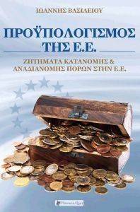 ΠΡΟΥΠΟΛΟΓΙΣΜΟΣ ΤΗΣ ΕΕ ΠΡΟΥΠΟΛΟΓΙΣΜΟΣ ΤΗΣ ΕΕ