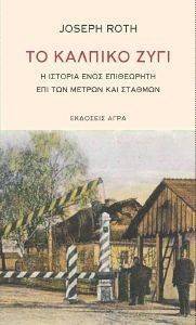 ΤΟ ΚΑΛΠΙΚΟ ΖΥΓΙ ΤΟ ΚΑΛΠΙΚΟ ΖΥΓΙ