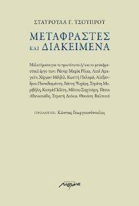 ΜΕΤΑΦΡΑΣΤΕΣ ΚΑΙ ΔΙΑΚΕΙΜΕΝΑ ΜΕΤΑΦΡΑΣΤΕΣ ΚΑΙ ΔΙΑΚΕΙΜΕΝΑ
