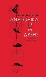 ΑΝΑΤΟΛΙΚΑ ΤΗΣ ΔΥΣΗΣ ΑΝΑΤΟΛΙΚΑ ΤΗΣ ΔΥΣΗΣ