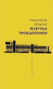 ΤΕΛΕΥΤΑΙΑ ΠΡΟΕΙΔΟΠΟΙΗΣΗ ΤΕΛΕΥΤΑΙΑ ΠΡΟΕΙΔΟΠΟΙΗΣΗ