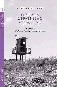Ο ΚΑΛΟΣ ΣΤΡΑΤΙΩΤΗΣ Ο ΚΑΛΟΣ ΣΤΡΑΤΙΩΤΗΣ
