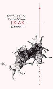 ΓΚΙΑΚ ΓΚΙΑΚ