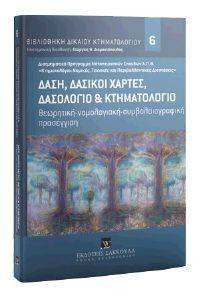 ΔΑΣΗ ΔΑΣΙΚΟΙ ΧΑΡΤΕΣ ΔΑΣΟΛΟΓΙΟ ΚΑΙ ΚΤΗΜΑΤΟΛΟΓΙΟ ΔΑΣΗ ΔΑΣΙΚΟΙ ΧΑΡΤΕΣ ΔΑΣΟΛΟΓΙΟ ΚΑΙ ΚΤΗΜΑΤΟΛΟΓΙΟ