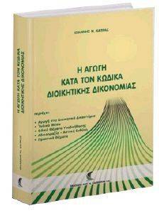 Η ΑΓΩΓΗ ΚΑΤΑ ΤΟΝ ΚΩΔΙΚΑ ΔΙΟΙΚΗΤΙΚΗΣ ΔΙΚΟΝΟΜΙΑΣ Η ΑΓΩΓΗ ΚΑΤΑ ΤΟΝ ΚΩΔΙΚΑ ΔΙΟΙΚΗΤΙΚΗΣ ΔΙΚΟΝΟΜΙΑΣ