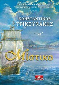 ΜΙΣΤΙΚΟ ΜΙΣΤΙΚΟ