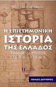 Η ΕΠΙΣΤΗΜΟΝΙΚΗ ΙΣΤΟΡΙΑ ΤΗΣ ΕΛΛΑΔΟΣ ΤΟΜΟΣ 2 Η ΕΠΙΣΤΗΜΟΝΙΚΗ ΙΣΤΟΡΙΑ ΤΗΣ ΕΛΛΑΔΟΣ ΤΟΜΟΣ 2