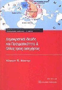 ΔΗΜΟΚΡΑΤΙΚΑ ΙΔΕΩΔΗ ΚΑΙ ΠΡΑΓΜΑΤΙΚΟΤΗΤΑ ΚΑΙ ΑΛΛΕΣ ΤΡΕΙΣ ΕΙΣΗΓΗΣΕΙΣ ΔΗΜΟΚΡΑΤΙΚΑ ΙΔΕΩΔΗ ΚΑΙ ΠΡΑΓΜΑΤΙΚΟΤΗΤΑ ΚΑΙ ΑΛΛΕΣ ΤΡΕΙΣ ΕΙΣΗΓΗΣΕΙΣ