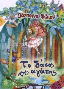 ΤΟ ΔΑΣΟΣ ΤΗΣ ΑΓΑΠΗΣ ΤΟ ΔΑΣΟΣ ΤΗΣ ΑΓΑΠΗΣ