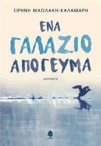 ΕΝΑ ΓΑΛΑΖΙΟ ΑΠΟΓΕΥΜΑ ΕΝΑ ΓΑΛΑΖΙΟ ΑΠΟΓΕΥΜΑ