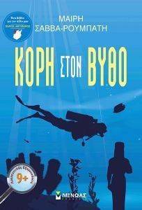 ΚΟΡΗ ΣΤΟΝ ΒΥΘΟ ΚΟΡΗ ΣΤΟΝ ΒΥΘΟ