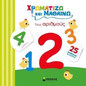 ΧΡΩΜΑΤΙΖΩ ΚΑΙ ΜΑΘΑΙΝΩ ΤΟΥΣ ΑΡΙΘΜΟΥΣ ΧΡΩΜΑΤΙΖΩ ΚΑΙ ΜΑΘΑΙΝΩ ΤΟΥΣ ΑΡΙΘΜΟΥΣ