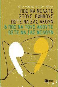 ΠΩΣ ΝΑ ΜΙΛΑΤΕ ΣΤΟΥΣ ΕΦΗΒΟΥΣ ΩΣΤΕ ΝΑ ΣΑΣ ΑΚΟΥΝ ΚΑΙ ΠΩΣ ΝΑ ΤΟΥΣ ΑΚΟΥΤΕ ΩΣΤΕ ΝΑ ΣΑΣ ΜΙΛΟΥΝ ΠΩΣ ΝΑ ΜΙΛΑΤΕ ΣΤΟΥΣ ΕΦΗΒΟΥΣ ΩΣΤΕ ΝΑ ΣΑΣ ΑΚΟΥΝ ΚΑΙ ΠΩΣ ΝΑ ΤΟΥΣ ΑΚΟΥΤΕ ΩΣΤΕ ΝΑ ΣΑΣ ΜΙΛΟΥΝ