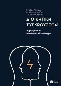 ΔΙΟΙΚΗΤΙΚΗ ΣΥΓΚΡΟΥΣΕΩΝ ΔΙΟΙΚΗΤΙΚΗ ΣΥΓΚΡΟΥΣΕΩΝ