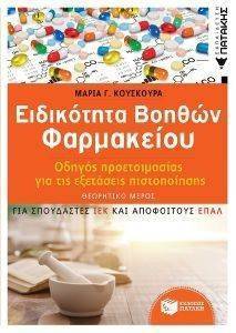 ΟΔΗΓΟΣ ΠΡΟΕΤΟΙΜΑΣΙΑΣ ΓΙΑ ΤΙΣ ΕΞΕΤΑΣΕΙΣ ΠΙΣΤΟΠΟΙΗΣΗΣ ΕΙΔΙΚΟΤΗΤΑ ΒΟΗΘΩΝ ΦΑΡΜΑΚΕΙΟΥ ΟΔΗΓΟΣ ΠΡΟΕΤΟΙΜΑΣΙΑΣ ΓΙΑ ΤΙΣ ΕΞΕΤΑΣΕΙΣ ΠΙΣΤΟΠΟΙΗΣΗΣ ΕΙΔΙΚΟΤΗΤΑ ΒΟΗΘΩΝ ΦΑΡΜΑΚΕΙΟΥ
