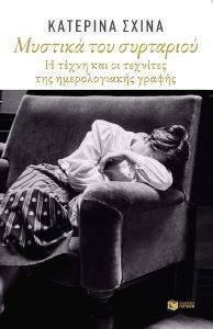 ΜΥΣΤΙΚΑ ΤΟΥ ΣΥΡΤΑΡΙΟΥ ΜΥΣΤΙΚΑ ΤΟΥ ΣΥΡΤΑΡΙΟΥ