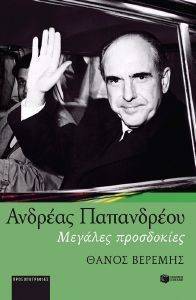 ΑΝΔΡΕΑΣ ΠΑΠΑΝΔΡΕΟΥ ΜΕΓΑΛΕΣ ΠΡΟΣΔΟΚΙΕΣ ΑΝΔΡΕΑΣ ΠΑΠΑΝΔΡΕΟΥ ΜΕΓΑΛΕΣ ΠΡΟΣΔΟΚΙΕΣ